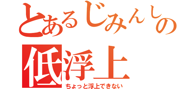 とあるじみんしの低浮上（ちょっと浮上できない）