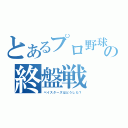 とあるプロ野球の終盤戦（ベイスターズはどうした？）