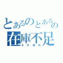 とあるのとあるの在庫不足（ネタ切れ）