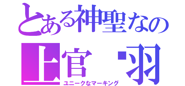 とある神聖なの上官翎羽（ユニークなマーキング）