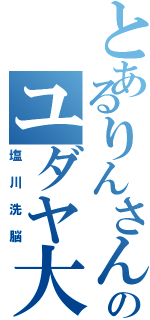 とあるりんさんのユダヤ大好きⅡ（塩川洗脳）