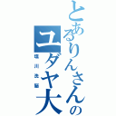 とあるりんさんのユダヤ大好きⅡ（塩川洗脳）