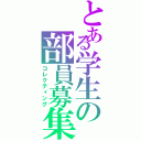 とある学生の部員募集（コレクティング）