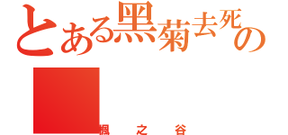 とある黑菊去死の（楓之谷）