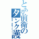 とある前衛のタンク護衛（ゆず・ぱれっと）