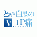 とある白黒のＶＩＰ痛車（チェイサー）