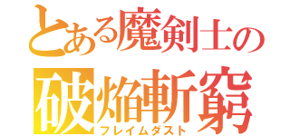 とある魔剣士の破焔斬窮（フレイムダスト）