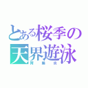 とある桜季の天界遊泳（胃腸炎）