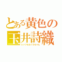 とある黄色の玉井詩織（レッツももくろちゃん）