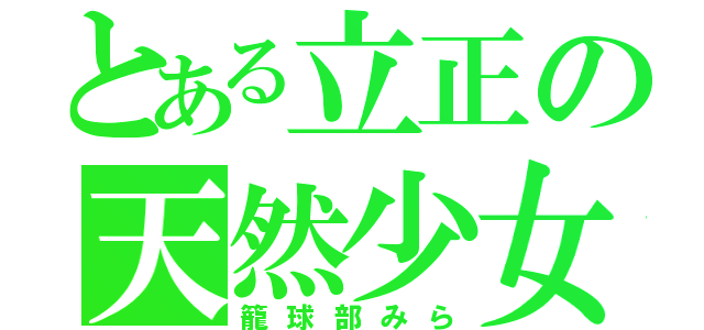 とある立正の天然少女（籠球部みら）