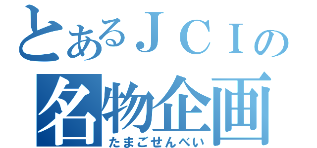 とあるＪＣＩの名物企画（たまごせんべい）