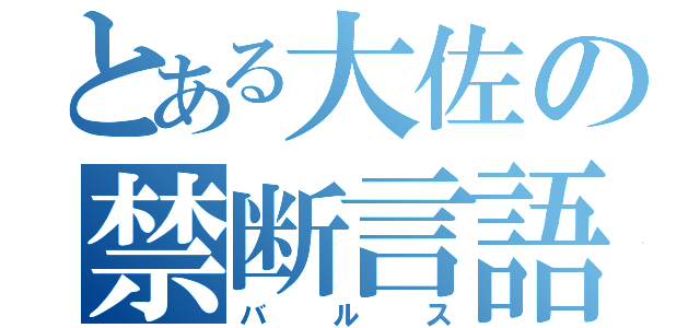 とある大佐の禁断言語（バルス）