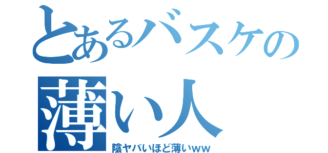 とあるバスケの薄い人（陰ヤバいほど薄いｗｗ）