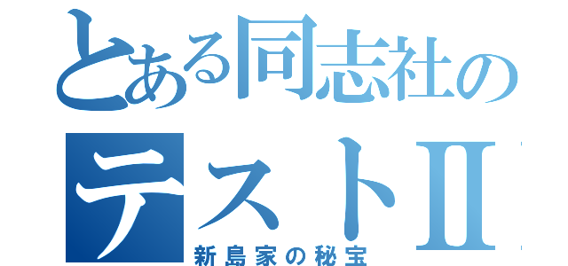 とある同志社のテストⅡ（新島家の秘宝）