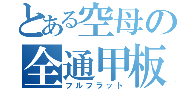 とある空母の全通甲板（フルフラット）