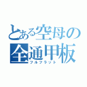 とある空母の全通甲板（フルフラット）