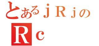 とあるｊＲｊＲのＲｃ（）