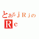 とあるｊＲｊＲのＲｃ（）