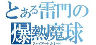 とある雷門の爆熱魔球（ファイアートルネード）