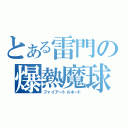 とある雷門の爆熱魔球（ファイアートルネード）