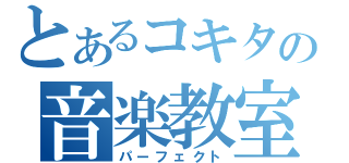 とあるコキタの音楽教室（パーフェクト）