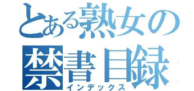 とある熟女の禁書目録（インデックス）