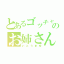 とあるゴッチャ！のお姉さん（いとうまゆ）