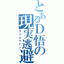 とあるＤ悟の現実逃避（タイムマシン）