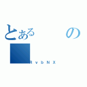 とあるの（ＲｖｂＮＸ）