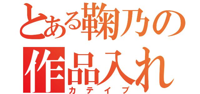 とある鞠乃の作品入れ（カテイブ）