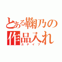 とある鞠乃の作品入れ（カテイブ）