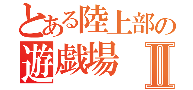 とある陸上部の遊戯場Ⅱ（）