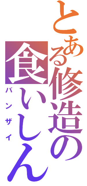 とある修造の食いしん坊（バンザイ）