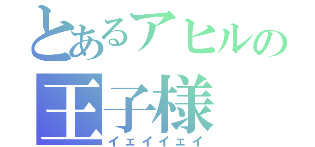 とあるアヒルの王子様（イェイイェイ）