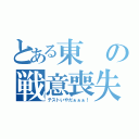 とある東の戦意喪失（テストいやだぁぁぁ！）