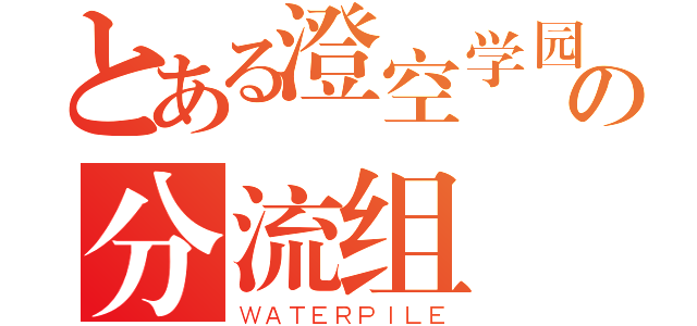 とある澄空学园の分流组（ＷＡＴＥＲＰＩＬＥ）