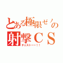 とある極限ゼノンの射撃ＣＳ（チェストーー！！）