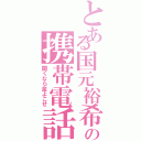 とある国元裕希の携帯電話（開くなら金よこせ）