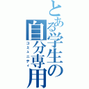 とある学生の自分専用（コミュニティ）