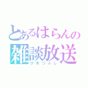 とあるはらんの雑談放送（ひまつぶし）