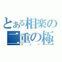 とある相楽の二重の極み（アッー）