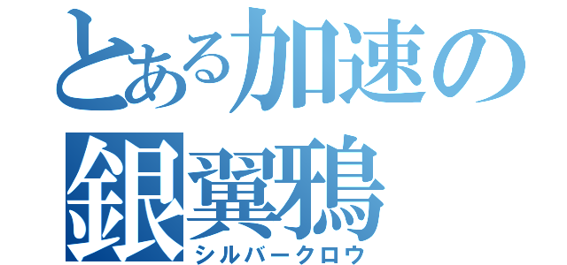 とある加速の銀翼鴉（シルバークロウ）