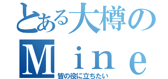 とある大樽のＭｉｎｅｃｒａｆｔ（皆の役に立ちたい）