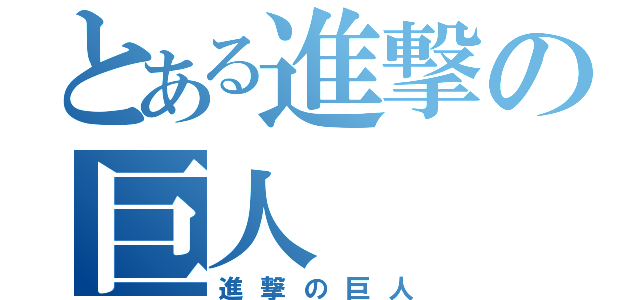 とある進撃の巨人（進撃の巨人）