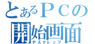 とあるＰＣの開始画面（デスクトップ）