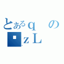 とあるｑのϑｚＬ（׶）