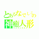 とあるなでしこの神癒人形（ベイマックス）