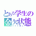 とある学生の金欠状態（バイト探し）