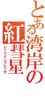 とある湾岸の紅彗星（レッドインプレッサ）