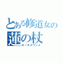 とある修道女の蓮の杖（ロータスワンド）